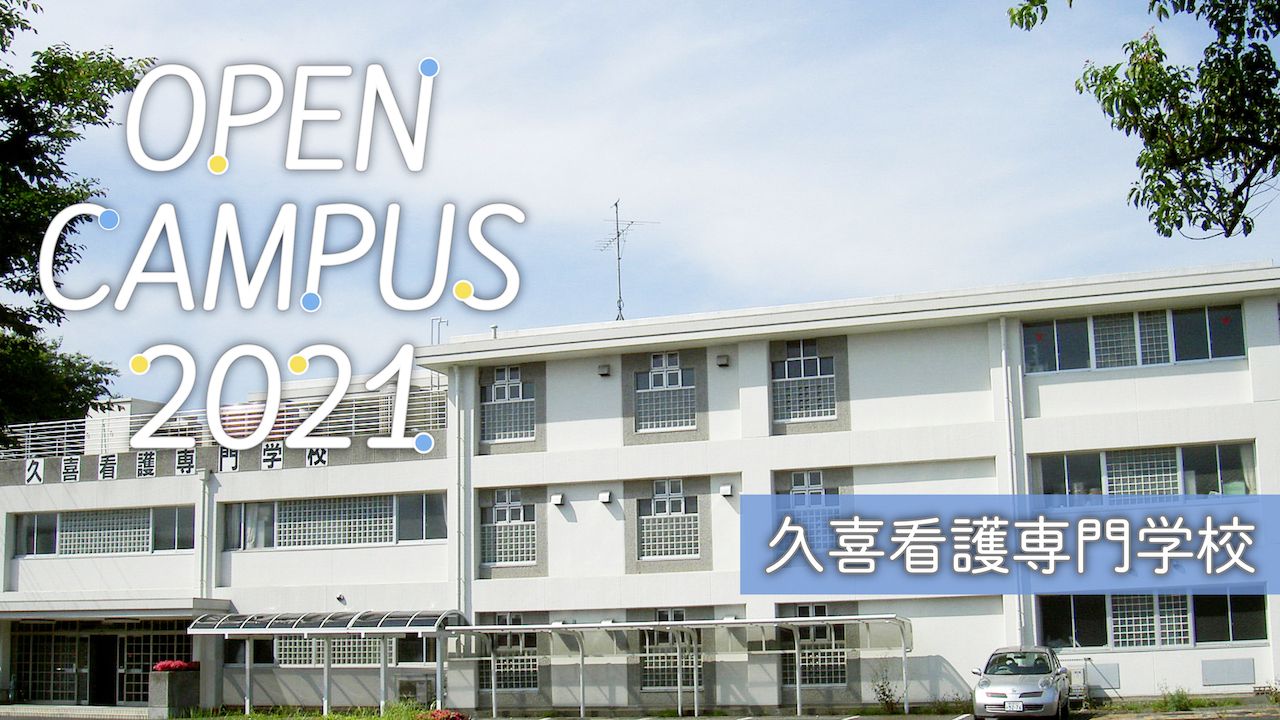 2021年度オープンキャンパス