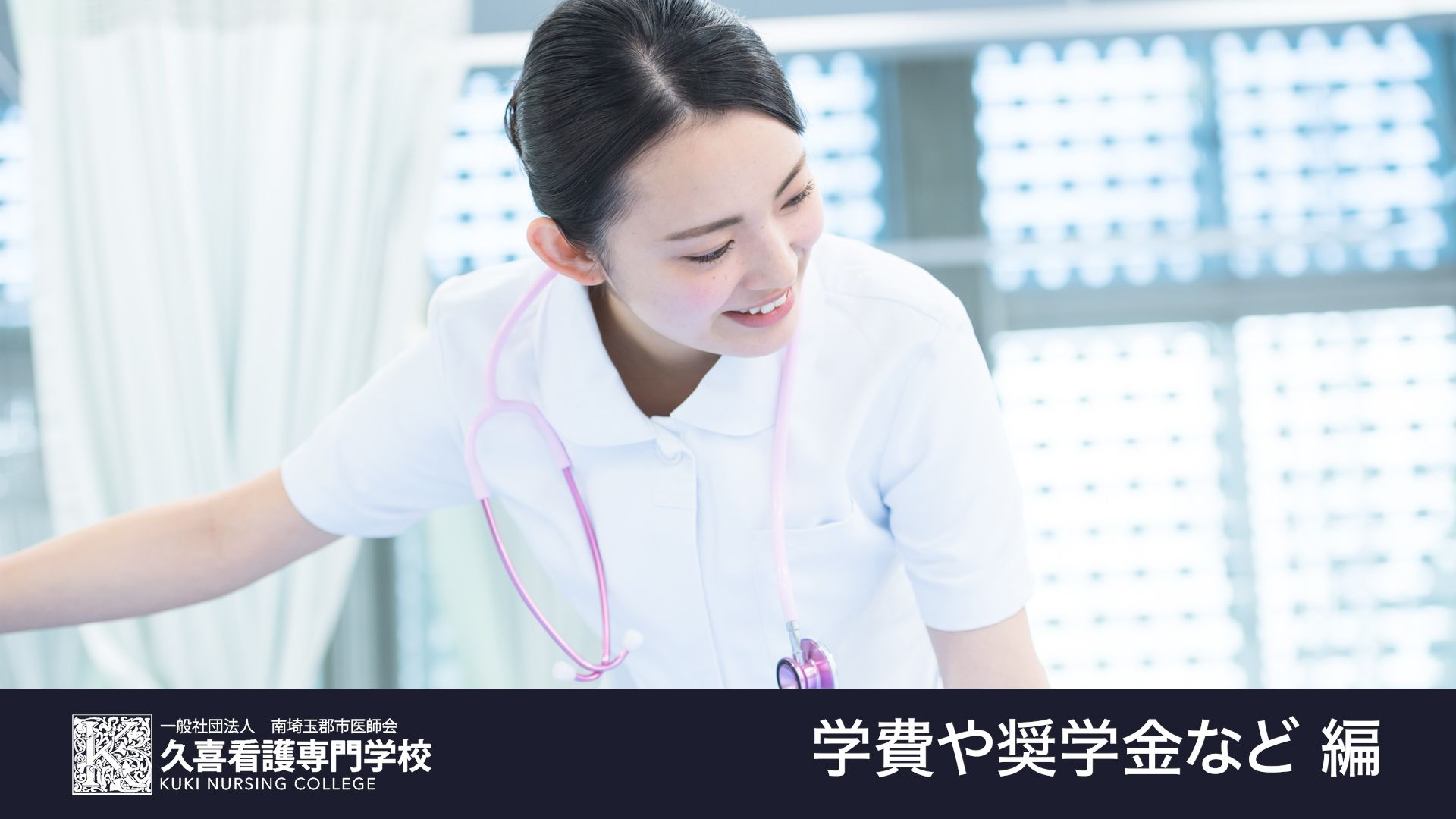 学費や奨学金など